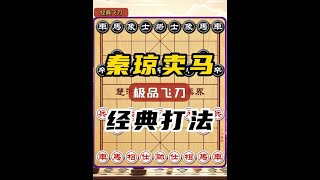 【秦琼卖马经典杀法】一招鲜吃遍天下象棋必学陷阱飞刀弃马局精妙打法