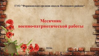 Месячник военно-патриотической работы