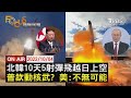 【1004FOCUS國際話題LIVE】北韓10天5射彈飛越日上空普欽動核武? 美:不無可能