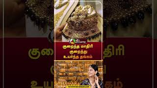 குறைந்த மாதிரி குறைந்து உயர்ந்த தங்கம் | Gold Rate Today | #shorts | #gold | #goldrate