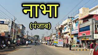 NABHA CITY नाभा शहर Nabha Punjab Nabha Ki Video