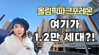 #올림픽파크포레온 입주장 분위기 이렇습니다! [#올파포 발품]