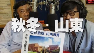 '19.09.08【超級玩樂大帝國】志洋旅行社 董事長 蕭志洋談「秋冬．山東」