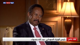 لقاء خاص مع رئيس الوزراء السوداني عبد الله حمدوك