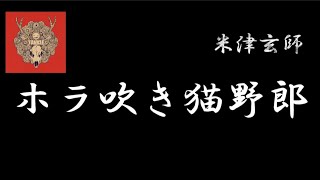 【Lyrics_中字】ホラ吹き猫野郎 - 米津玄師