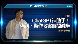 ChatGPT神助手！備課、製作教案時間減半 | 李承翰線上講座【上】