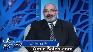 التنوع الغذائي | برنامج العلاج الطبيعي فى القرآن والسنة | الدكتور أمير صالح