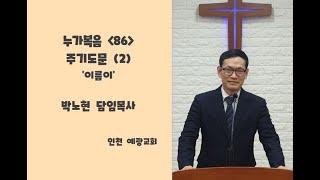 누가복음 (86) - 인천 예광교회 주일오전예배