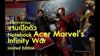 Ep.36 บรรยากาศ Live Acer Marvel Avengers Infinity War เปิดตัว Notebook Acer  Limited Edition