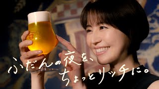 Asahi THE RICH アサヒ ザ・リッチ CM 「ふだんの夜を、ちょっとリッチに。長澤さん」篇 15秒