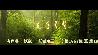 有声书    妖夜     妖者为王    【 第1863集 至 第1931集 】