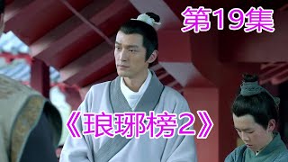 《琅琊榜2》 第19集，千华派掌门中计与梅东冥交手#胡歌#劉濤#靳東#王凱