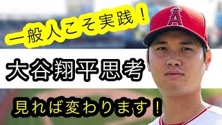 大谷翔平思考!!見てすぐ実践すべき内容!!