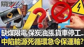 缺煤限電、保炭油漲、貨車停工… 中國陷「能源死循環」急下令保運輸！？【關鍵時刻】20211028-2 劉寶傑 李正皓 吳子嘉 姚惠珍