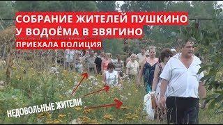 СОБРАНИЕ ЖИТЕЛЕЙ ПУШКИНО У ВОДОЁМА В ЗВЯГИНО | ПРИЕХАЛА ПОЛИЦИЯ