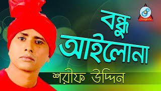 Sharif Uddin - Bondhu Ailona | বন্ধু আইলোনা | Bangla Baul Song 2018 | Sangeeta