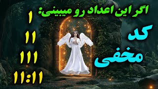 راز پنهان اعداد11:11  (پیامی از کائنات برای تو)