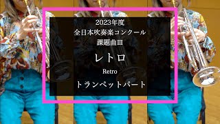 【トランペット】レトロ【2023年度全日本吹奏楽コンクール課題曲】