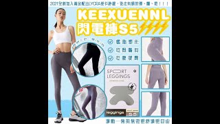 KEEXUENNL | 閃電褲 | S5 | 不勒肉 | 不卷邊 | 提拉臀部 | 收緊贅肉 | 收腹提臀 | 改善腿型