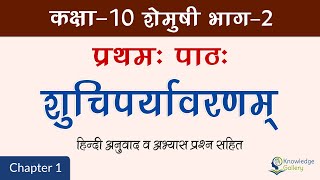 Class 10 Sanskrit Chapter 1 Shuchiparyavarnam (शुचिपर्यावरणम्) Hindi Translation \u0026 Solution 2023-24