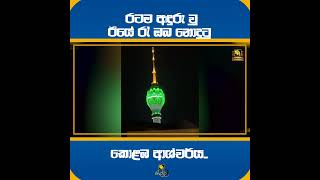 රටම අඳුරු වු ඊයේ රැ ඔබ නොදුටු කොළඹ ආශ්චර්ය