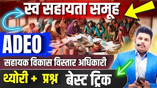 ADEO EXAM 2025 -04   | ADEO | छत्तीसगढ़  योजना |  पंचायत राज व्यवस्था |आजीविका मिशन | BY SHARMA SIR