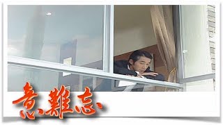 意難忘 EP483