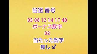 【143.後編•抽選結果が出た!】【第1935回】2024年9月30日抽選結果の報告