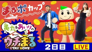 【ウチまる】2022.12.30～2日目～まるポカップ～【まるがめボート】