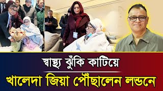 স্বাস্থ্য ঝুঁ*কি কাটিয়ে খালেদা জিয়া পৌঁছালেন লন্ডনে I Mostofa Feroz I Voice Bangla