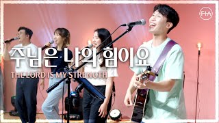 F.I.A LIVE WORSHIP - 주님은 나의 힘이요 / THE LORD IS MY STRENGTH