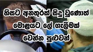 හිසට අනතුරක් සිදු වුණොත් මොළයට ලේ ගැලීමක් වෙන්න පුළුවන්