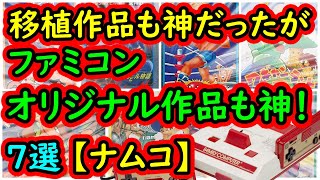 【ファミコン】移植作品が多かったナムコのファミコンオリジナル神作　7選