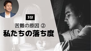 【聖書が教える】苦難の原因 ②私たちの落ち度「あなたをかばってくれる人がいる」（ヨブ記33:23-24）