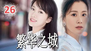 【都市剧】《繁华之城》第26集 | 海清最好看的现实题材剧，农村出身的单纯小百花为了姐姐在大城市立足与金钱妥协成为大佬的情人