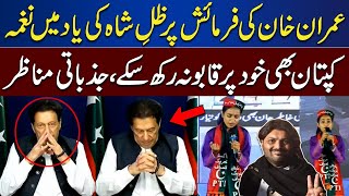 This Song Dedicated to Zille Shah on Imran Khan's Request | Haqeeqi Azadi Celebration