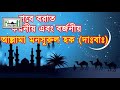 শবে বরাতের আমল করনীয় এবং বর্জনীয় বাড়াবাড়ি এবং ছাড়াছাড়ি allama mansurul hoque khutbah tv