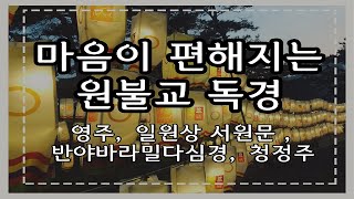 마음이 편해지는 원불교 독경