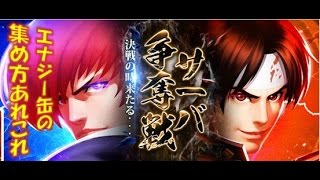 【KOF'98UMOL】サーバー争奪戦エナジー缶の集め方あれこれ