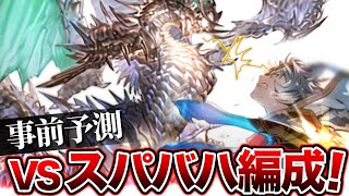 【グラブル】スパバハ対策編成3選！超高難易度特攻キャラの紹介【結月ゆかり/スーパーアルティメットバハムート】