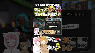 【質問】2人ってケンカするんですか？ #スプラトゥーン3 #shorts