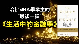 聽書｜生活中的金融學｜投資｜賺錢｜富人思維｜企業家｜電子書（附中文字幕）｜#財務自由 #財富自由 #個人成長 #富人思維 #生活中的金融學  #企業家 #投資理財