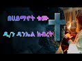 ዲ/ን ዳንኤል ክብረት  'በሀይማኖት ቁሙ'  Deacon Daniel kibret sibket 2 Ethiopian Orthodox Sibket/ mezmur YouTube