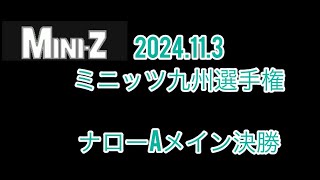 2024.11.3 ナローAメイン決勝　ミニッツ九州選手権　ワンズホビー