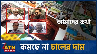 কমছে না চালের দাম |  Amader Kotha | 25 Jan 2025 | ATN News