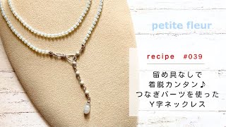 留め具なしで着脱カンタン♪ つなぎパーツを使ったY字ネックレス【ハンドメイドアクセサリー/ビーズアクセサリー/作り方】