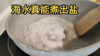 小伙试验海水煮盐 Experiment with Seawater Boiling Salt