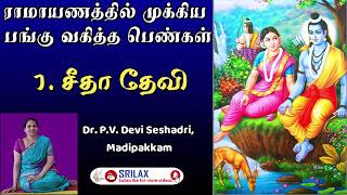 ராமாயணத்தில் முக்கிய  பங்கு வகித்த பெண்கள் | Dr Devi Seshadri Madipakkam