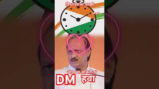 आमच्या सोबतीला DM हवा #dhananjaymunde #mundesaheb #beed #vidhansabha #shorts #viralvideo #trending