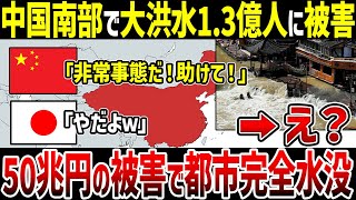 【ゆっくり解説】中国南部で大洪水発生！なぜ1.3億人にも被害が及ぶ事態になったのか？ダム一斉放流による人災で50兆円規模の被害！